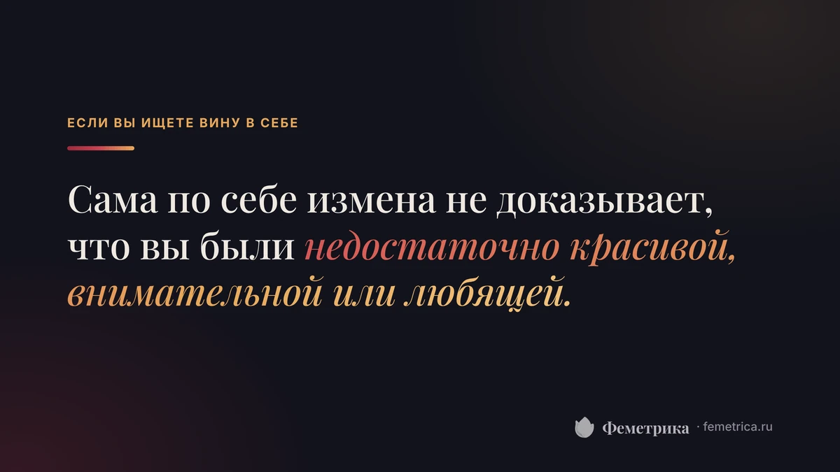 Измена мужа — не ваша вина: сама по себе измена не доказывает, что вы были недостаточно красивой, внимательной или любящей