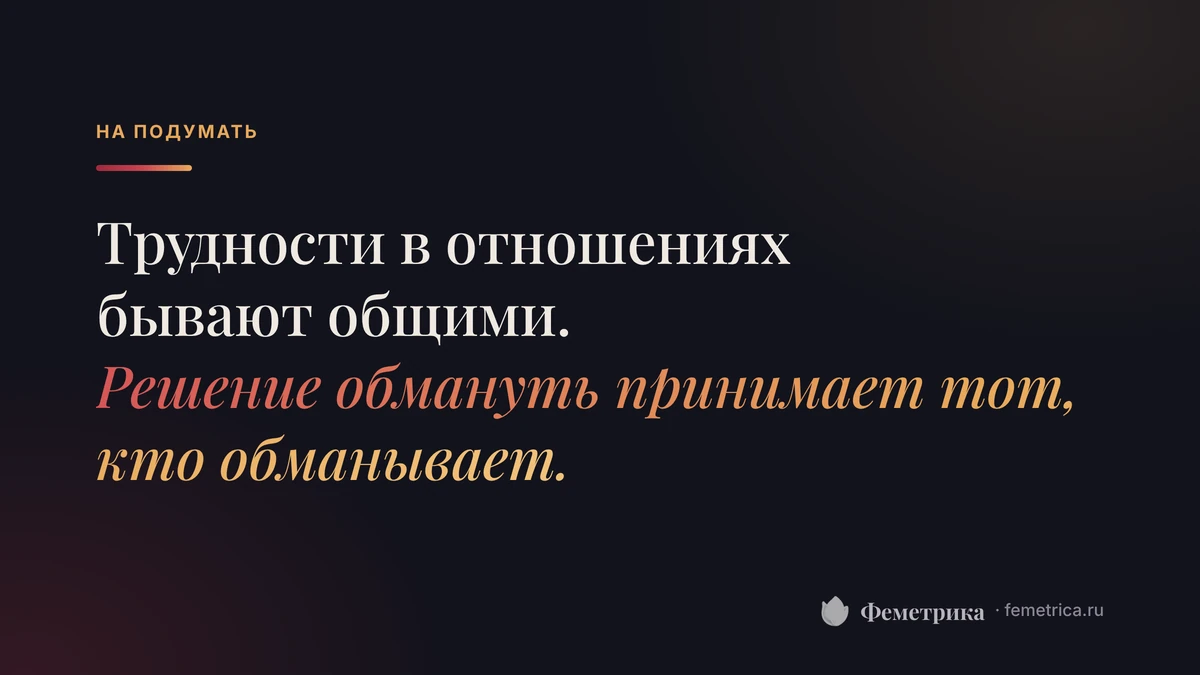 Кто виноват в измене: трудности в отношениях бывают общими, решение обмануть принимает тот, кто обманывает