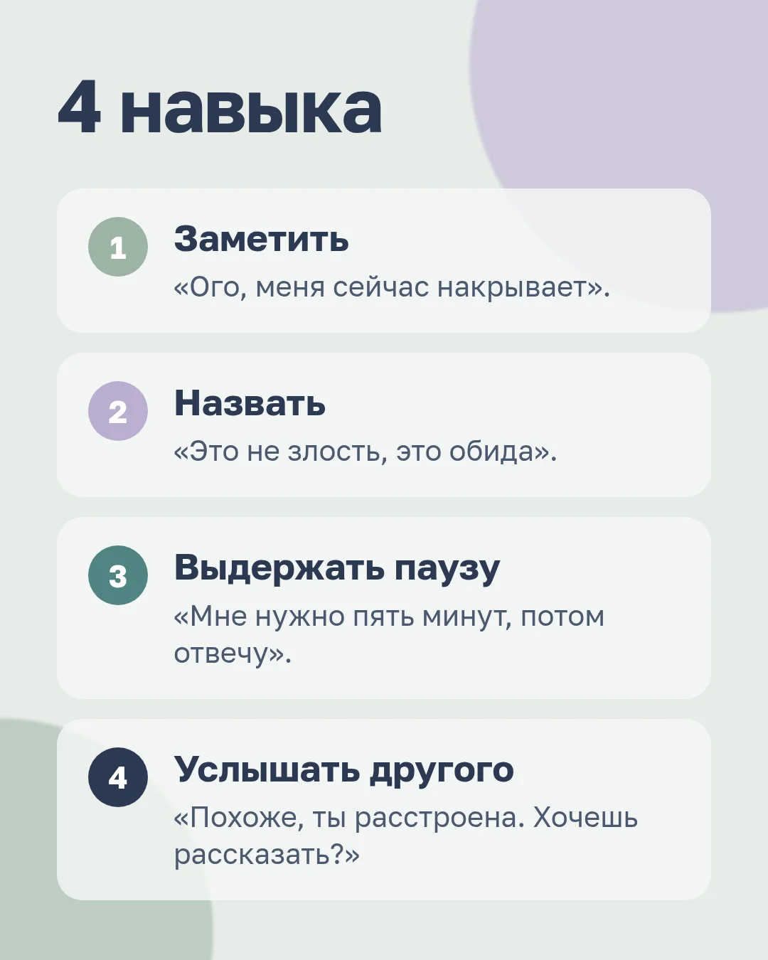 Эмоциональный интеллект: 4 навыка — заметить, назвать, выдержать паузу, услышать другого
